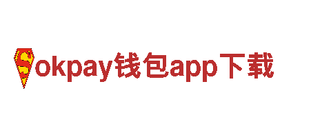 okpay钱包app下载-跨国家电企业